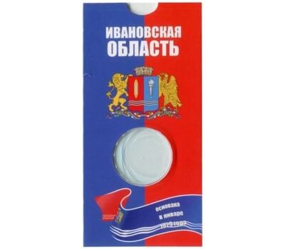  Блистер для монеты 10 рублей «Ивановская область», фото 2 