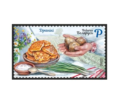  Почтовая марка «Драники» Беларусь 2022, фото 1 