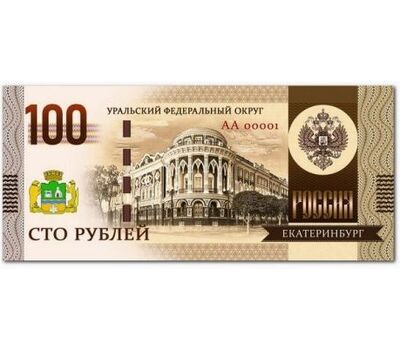  Сувенирная банкнота 100 рублей «Екатеринбург», фото 1 