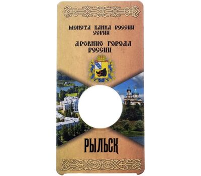  Блистер для монеты 10 рублей «Рыльск» ДГР, фото 1 