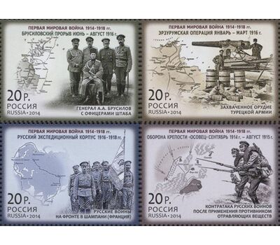  4 почтовые марки «Первая мировая война 1914-1918 гг.» 2014, фото 1 