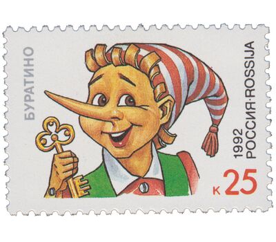  4 почтовые марки «Герои литературных произведений» 1992, фото 5 