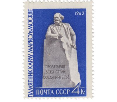  Почтовая марка «Памятник Карлу Марксу в Москве» СССР 1962, фото 1 