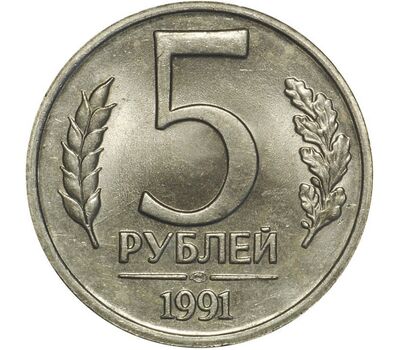  Монета 5 рублей 1991 ЛМД ГКЧП XF-AU, фото 1 