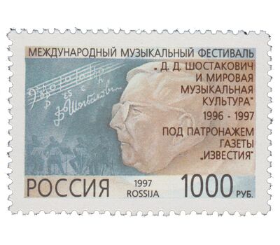 Почтовая марка «Музыкальный фестиваль «Шостакович и мировая музыкальная культура» 1997, фото 1 