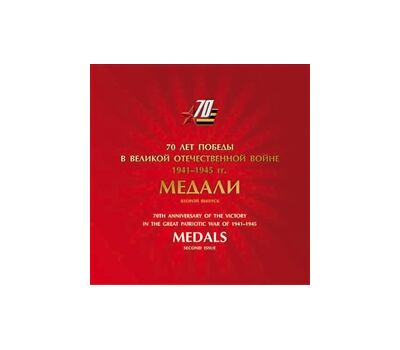 Сувенирный набор в художественной обложке «К 70-летию Победы в Великой Отечественной войне 1941-1945 гг. Медали» 2015, фото 1 