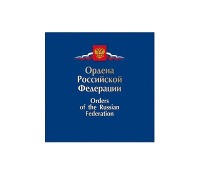  Сувенирный набор в художественной обложке «Ордена Российской Федерации» 2013, фото 1 