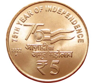  Монета 5 рупий 2022 «75 лет независимости» Индия, фото 1 