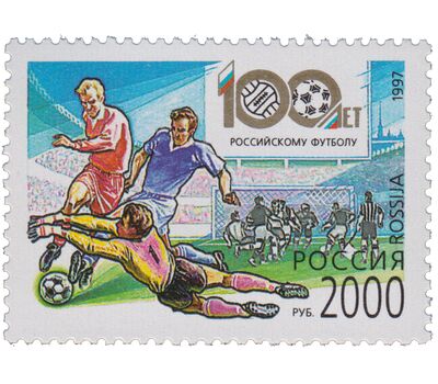  Почтовая марка «100 лет российскому футболу» 1997, фото 1 