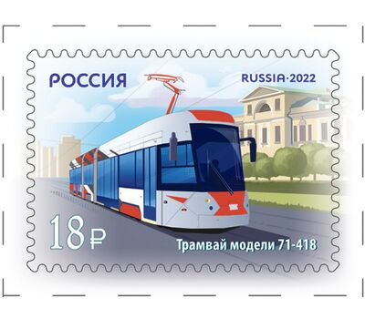  2 почтовые марки «Городской транспорт России. Современные трамваи» 2022, фото 2 