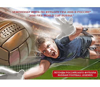 Сувенирный набор в художественной обложке «Чемпионат мира по футболу FIFA 2018. Легенды российского футбола» 2015, фото 1 
