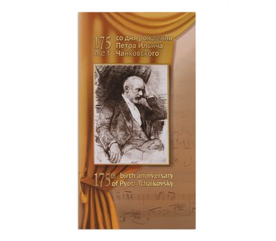  Сувенирный набор в художественной обложке «175 лет со дня рождения П.И. Чайковского, композитора» 2015, фото 1 