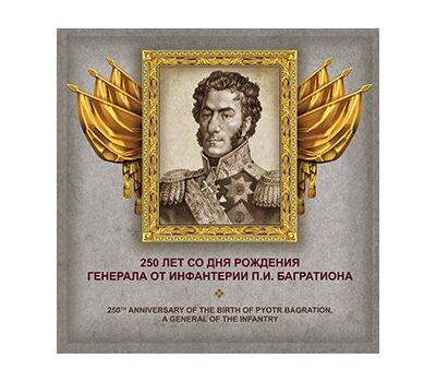  Сувенирный набор в художественной обложке «250 лет со дня рождения П.И. Багратиона» 2015, фото 1 