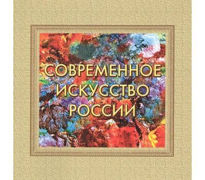  Сувенирный набор в художественной обложке «Современное искусство России» 2014, фото 1 
