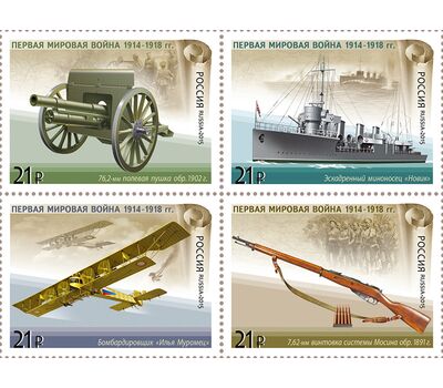  4 почтовые марки «История Первой мировой войны. Отечественная боевая техника» 2015, фото 1 