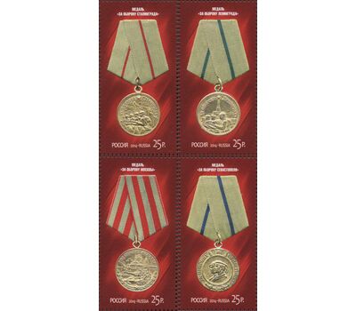  4 почтовые марки №1838-1841 «Медали за оборонительные бои 1941-1942 гг.» 2014, фото 1 