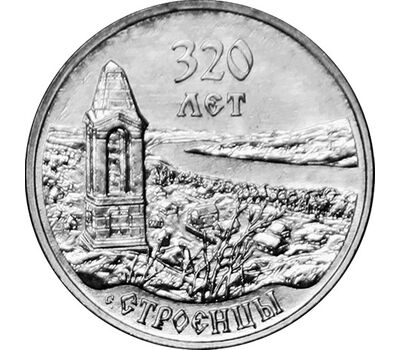  Монета 3 рубля 2021 (2022) «320 лет с. Строенцы» Приднестровье, фото 1 