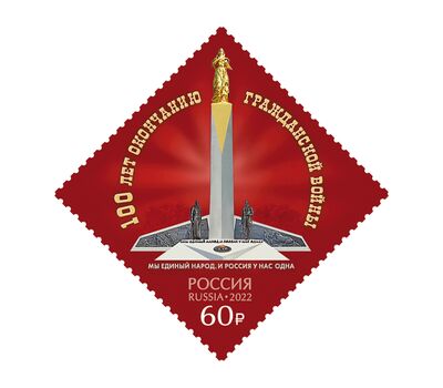  Почтовая марка «100 лет окончанию Гражданской войны в России» 2022, фото 1 