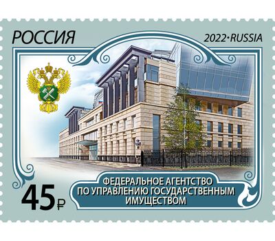  Почтовая марка «Федеральное агентство по управлению государственным имуществом» 2022, фото 1 