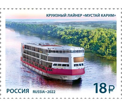  Почтовая марка «Морской флот России. Круизный лайнер «Мустай Карим» 2022, фото 1 