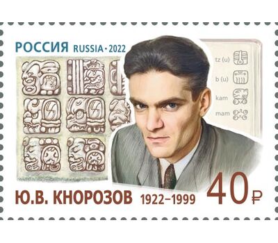  Почтовая марка «100 лет со дня рождения Ю.В. Кнорозова, учёного, историка, этнографа, основателя советской школы майянистики» 2022, фото 1 