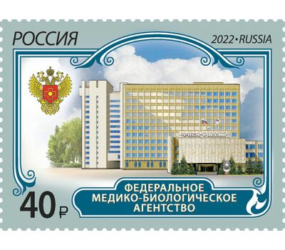  Почтовая марка «Федеральное медико-биологическое агентство России» 2022, фото 1 