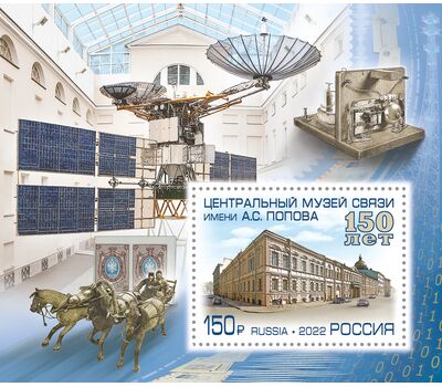  Почтовый блок «150 лет Центральному музею связи имени А.С. Попова» 2022, фото 1 