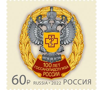  Почтовая марка «100 лет государственной санитарно-эпидемиологической службе Российской Федерации» 2022, фото 1 