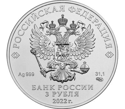  Серебряная монета 3 рубля 2022 «Георгий Победоносец» СПМД, фото 2 