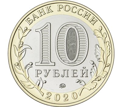  10 рублей 2020 «Рязанская область» [АКЦИЯ], фото 2 