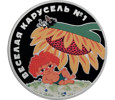 Серебряная монета 3 рубля 2022 «Веселая карусель. Антошка», фото 1 