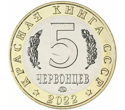  Монетовидный жетон 5 червонцев 2022 «Павлиноглазка Артемида» (Красная книга СССР) ММД, фото 2 