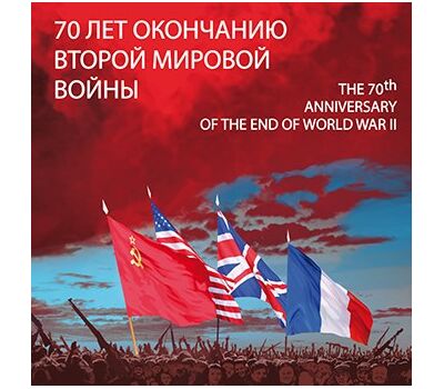  Сувенирный набор в художественной обложке «70 лет окончанию Второй мировой войны» 2015, фото 1 
