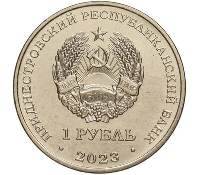  Монета 1 рубль 2023 «Танковые войска. Рода войск Вооружённых сил» Приднестровье, фото 2 