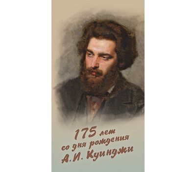  Сувенирный набор в художественной обложке «175 лет со дня рождения А.И. Куинджи, живописца» 2016, фото 1 