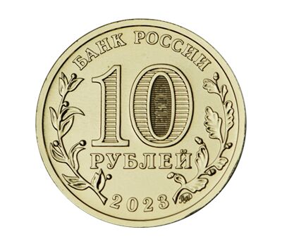  10 рублей 2023 «Новосибирск» (Города трудовой доблести) [АКЦИЯ], фото 2 
