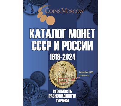  Каталог монет СССР и России 1918-2024, выпуск 18, фото 1 