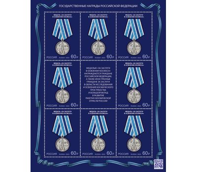  4 листа «Государственные награды Российской Федерации. Медали» 2023, фото 4 