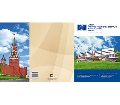  Сувенирный набор в художественной обложке «20 лет вступлению Российской Федерации в Совет Европы» 2016, фото 2 