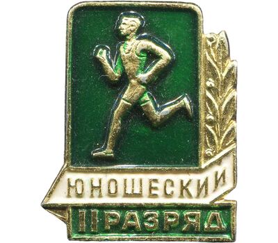  Значок «Юношеский», 2 разряд СССР, фото 1 