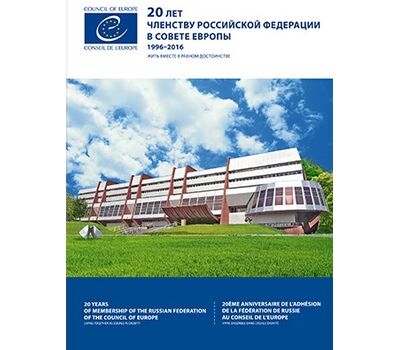  Сувенирный набор в художественной обложке «20 лет вступлению Российской Федерации в Совет Европы» 2016, фото 1 