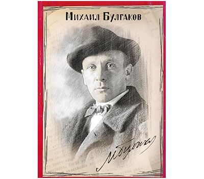  Сувенирный набор в художественной обложке «125 лет со дня рождения М.А. Булгакова, писателя, драматурга» 2016, фото 1 