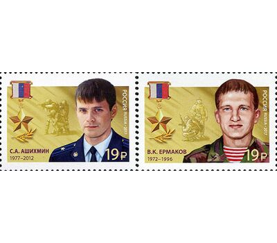 2 почтовые марки «Герои Российской Федерации. Ашихмин, Ермаков» 2017, фото 1 