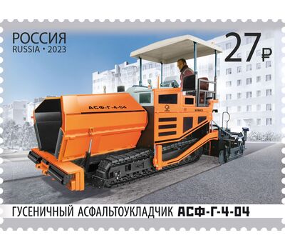  4 почтовые марки «Отечественная дорожно-строительная техника» 2023, фото 4 
