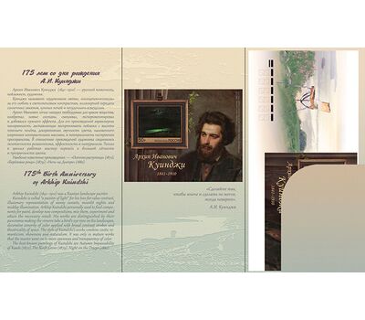  Сувенирный набор в художественной обложке «175 лет со дня рождения А.И. Куинджи, живописца» 2016, фото 2 