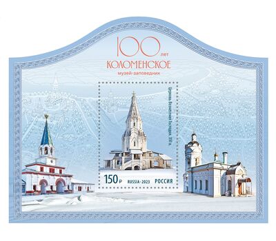  Почтовый блок «100 лет музею-заповеднику «Коломенское» 2023, фото 1 