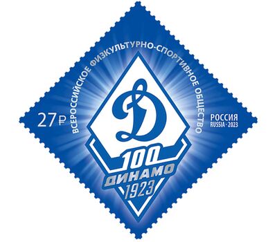  Почтовая марка «100 лет Всероссийскому физкультурно-спортивному обществу «Динамо» 2023, фото 1 