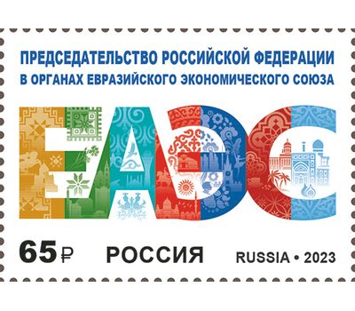  Почтовая марка «Председательство Российской Федерации в органах Евразийского экономического союза» 2023, фото 1 