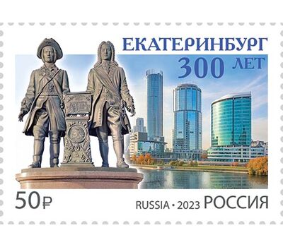  Почтовая марка «300 лет г. Екатеринбургу» 2023, фото 1 