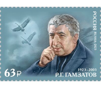  Почтовая марка «100 лет со дня рождения Р.Г. Гамзатова, поэта» 2023, фото 1 